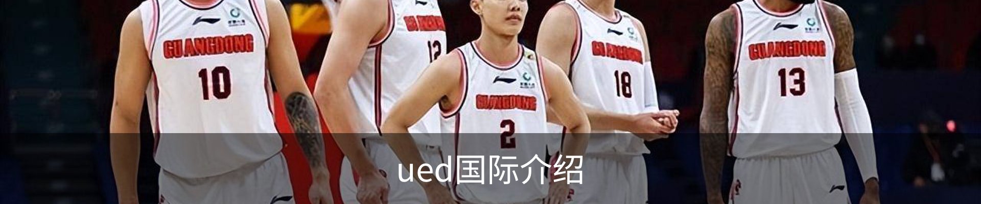 ued国际介绍